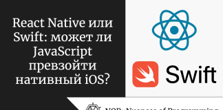 React Native или Swift: может ли JavaScript превзойти нативный iOS? React Native или Swift: может ли JavaScript превзойти нативный iOS?