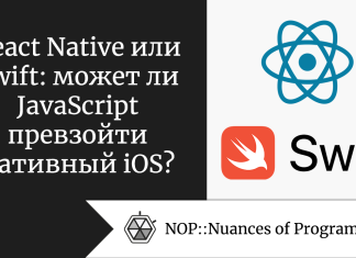 React Native или Swift: может ли JavaScript превзойти нативный iOS?
