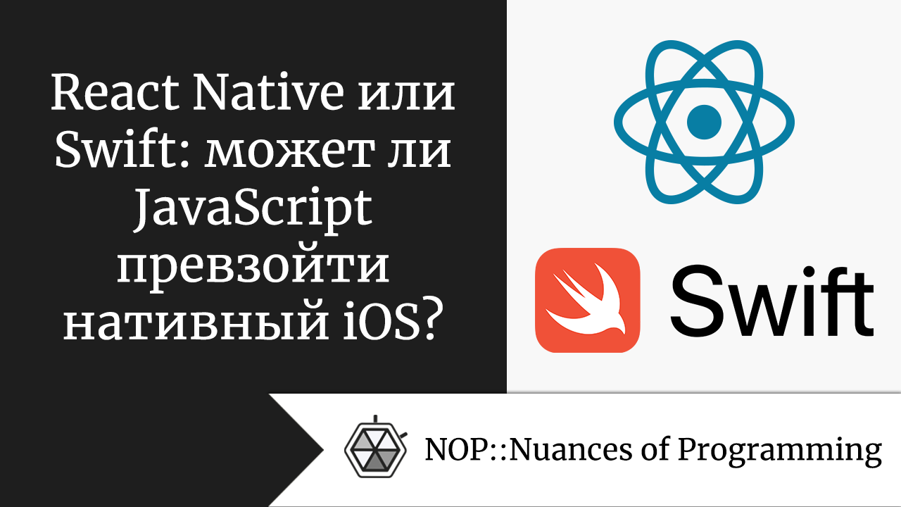 React Native или Swift: может ли JavaScript превзойти нативный iOS?