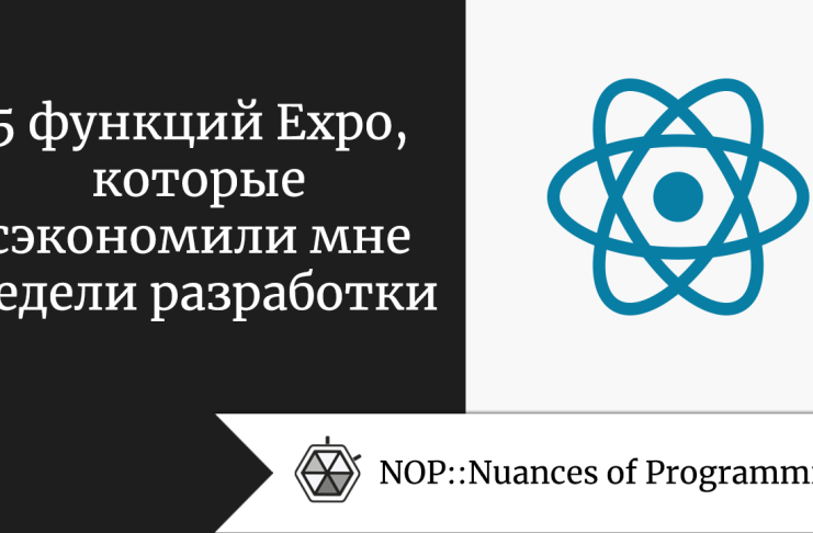 5 функций Expo, которые сэкономили мне недели разработки