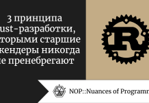 3 принципа Rust-разработки, которыми старшие бэкендеры никогда не пренебрегают 3 принципа Rust-разработки, которыми старшие бэкендеры никогда не пренебрегают