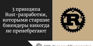 3 принципа Rust-разработки, которыми старшие бэкендеры никогда не пренебрегают 3 принципа Rust-разработки, которыми старшие бэкендеры никогда не пренебрегают