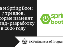 Java и Spring Boot: 7 трендов, которые изменят бэкенд-разработку в 2026 году