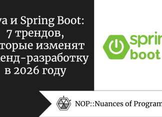 Java и Spring Boot: 7 трендов, которые изменят бэкенд-разработку в 2026 году Java и Spring Boot: 7 трендов, которые изменят бэкенд-разработку в 2026 году
