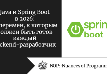 Java и Spring Boot в 2026: 12 перемен, к которым должен быть готов каждый backend-разработчик Java и Spring Boot в 2026: 12 перемен, к которым должен быть готов каждый backend-разработчик