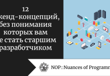 12 бэкенд-концепций, без понимания которых вам не стать старшим разработчиком 12 бэкенд-концепций, без понимания которых вам не стать старшим разработчиком
