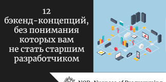 12 бэкенд-концепций, без понимания которых вам не стать старшим разработчиком 12 бэкенд-концепций, без понимания которых вам не стать старшим разработчиком