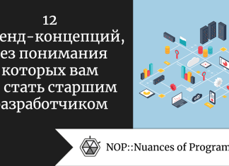 12 бэкенд-концепций, без понимания которых вам не стать старшим разработчиком