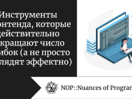 Инструменты фронтенда, которые действительно сокращают число ошибок (а не просто выглядят эффектно)