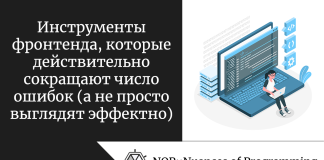 Инструменты фронтенда, которые действительно сокращают число ошибок (а не просто выглядят эффектно) Инструменты фронтенда, которые действительно сокращают число ошибок (а не просто выглядят эффектно)