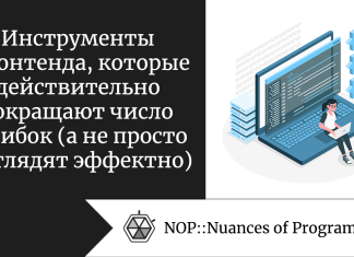 Инструменты фронтенда, которые действительно сокращают число ошибок (а не просто выглядят эффектно) Инструменты фронтенда, которые действительно сокращают число ошибок (а не просто выглядят эффектно)