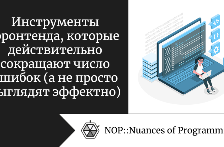 Инструменты фронтенда, которые действительно сокращают число ошибок (а не просто выглядят эффектно)