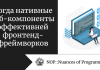Когда нативные веб-компоненты эффективней фронтенд-фреймворков