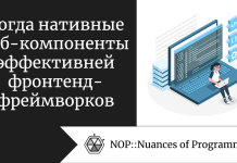 Когда нативные веб-компоненты эффективней фронтенд-фреймворков Когда нативные веб-компоненты эффективней фронтенд-фреймворков