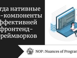 Когда нативные веб-компоненты эффективней фронтенд-фреймворков