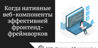 Когда нативные веб-компоненты эффективней фронтенд-фреймворков Когда нативные веб-компоненты эффективней фронтенд-фреймворков