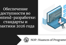 Обеспечение доступности во Frontend-разработке: стандарты и практики 2026 года Обеспечение доступности во Frontend-разработке: стандарты и практики 2026 года
