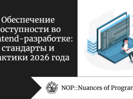 Обеспечение доступности во Frontend-разработке: стандарты и практики 2026 года