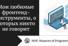 Мои любимые фронтенд-инструменты, о которых никто не говорит Мои любимые фронтенд-инструменты, о которых никто не говорит