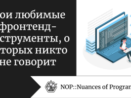 Мои любимые фронтенд-инструменты, о которых никто не говорит