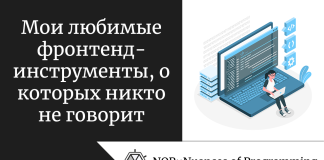 Мои любимые фронтенд-инструменты, о которых никто не говорит Мои любимые фронтенд-инструменты, о которых никто не говорит