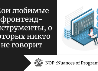 Мои любимые фронтенд-инструменты, о которых никто не говорит