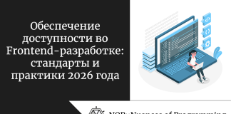 Обеспечение доступности во Frontend-разработке: стандарты и практики 2026 года Обеспечение доступности во Frontend-разработке: стандарты и практики 2026 года