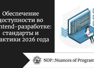Обеспечение доступности во Frontend-разработке: стандарты и практики 2026 года