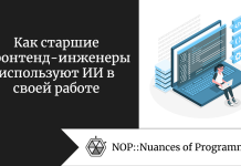 Как старшие фронтенд-инженеры используют ИИ в своей работе Как старшие фронтенд-инженеры используют ИИ в своей работе