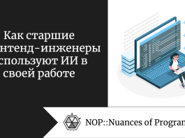 Как старшие фронтенд-инженеры используют ИИ в своей работе