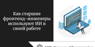 Как старшие фронтенд-инженеры используют ИИ в своей работе Как старшие фронтенд-инженеры используют ИИ в своей работе