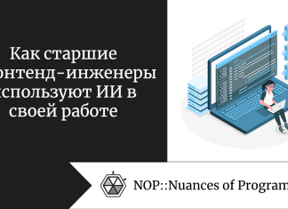 Как старшие фронтенд-инженеры используют ИИ в своей работе