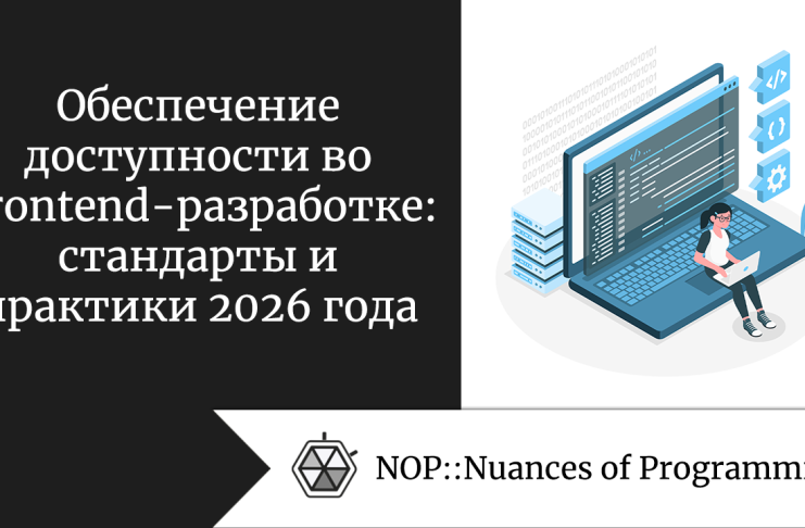 Обеспечение доступности во Frontend-разработке: стандарты и практики 2026 года