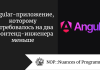 Angular-приложение, которому потребовалось на два фронтенд-инженера меньше
