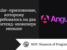 Angular-приложение, которому потребовалось на два фронтенд-инженера меньше