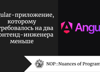 Angular-приложение, которому потребовалось на два фронтенд-инженера меньше Angular-приложение, которому потребовалось на два фронтенд-инженера меньше