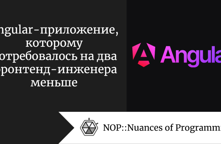 Angular-приложение, которому потребовалось на два фронтенд-инженера меньше