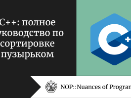 C++: полное руководство по сортировке пузырьком