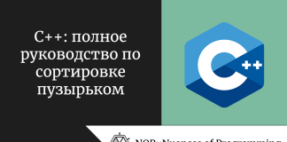C++: полное руководство по сортировке пузырьком C++: полное руководство по сортировке пузырьком