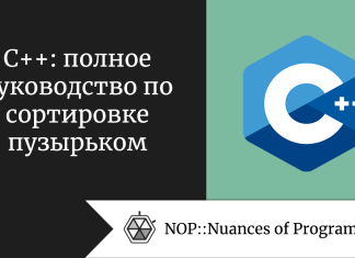 C++: полное руководство по сортировке пузырьком