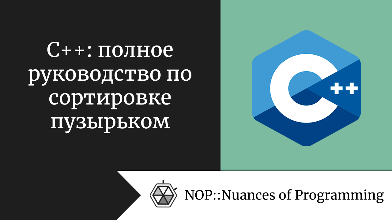 C++: полное руководство по сортировке пузырьком
