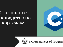 C++: полное руководство по кортежам