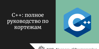 C++: полное руководство по кортежам C++: полное руководство по кортежам