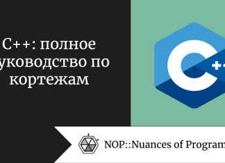 C++: полное руководство по кортежам C++: полное руководство по кортежам