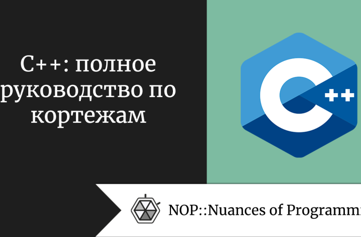 C++: полное руководство по кортежам