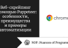 Веб-скрейпинг с помощью Puppeteer: особенности, преимущества и примеры автоматизации