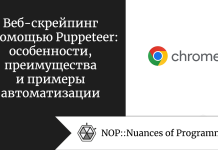 Веб-скрейпинг с помощью Puppeteer: особенности, преимущества и примеры автоматизации Веб-скрейпинг с помощью Puppeteer: особенности, преимущества и примеры автоматизации