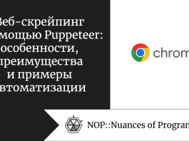 Веб-скрейпинг с помощью Puppeteer: особенности, преимущества и примеры автоматизации