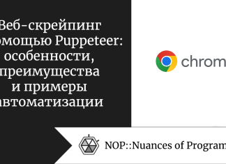 Веб-скрейпинг с помощью Puppeteer: особенности, преимущества и примеры автоматизации