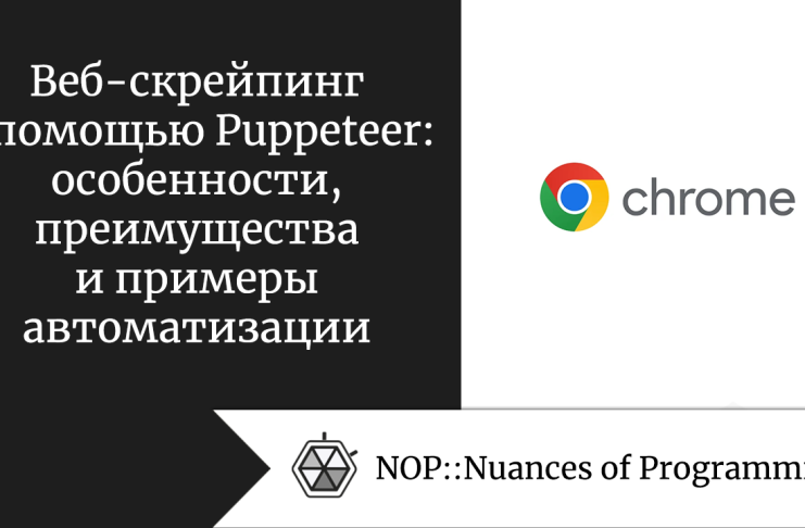 Веб-скрейпинг с помощью Puppeteer: особенности, преимущества и примеры автоматизации